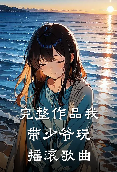 完整作品我带少爷玩摇滚歌曲