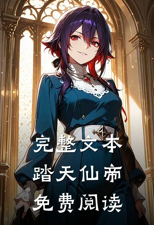 完整文本踏天仙帝免费阅读