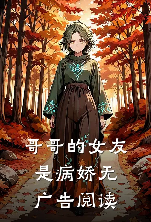 哥哥的女友是病娇无广告阅读