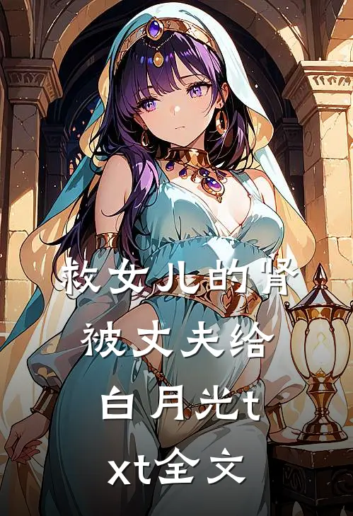 救女儿的肾被丈夫给白月光txt全文