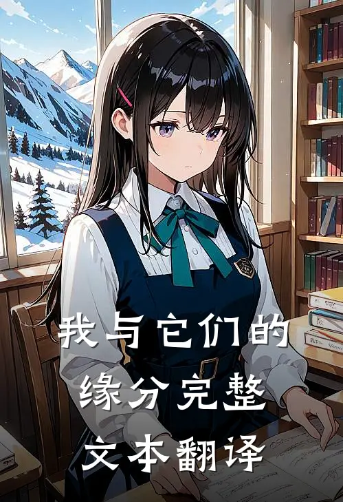 我与它们的缘分完整文本翻译