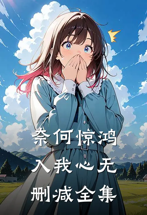 奈何惊鸿入我心无删减全集