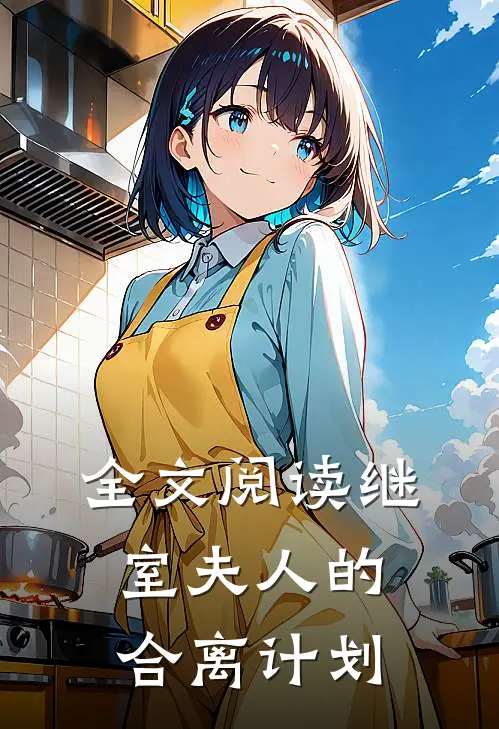 全文阅读继室夫人的合离计划