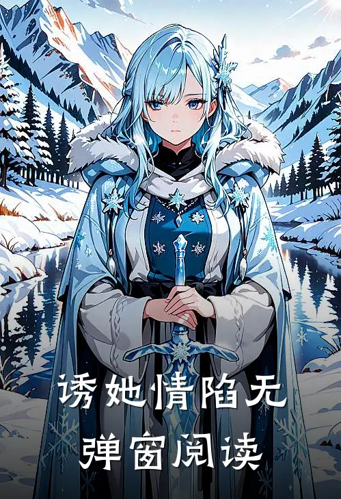 诱她情陷无弹窗阅读
