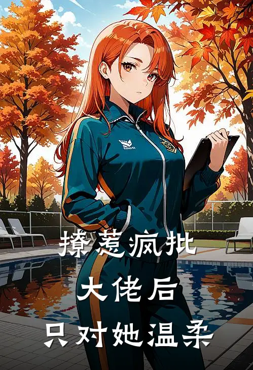 撩惹疯批大佬后,只对她温柔一点