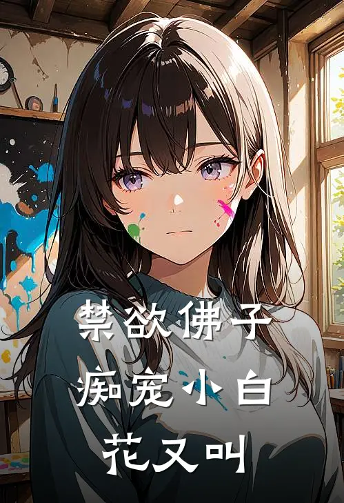 禁欲佛子痴宠小白花又叫
