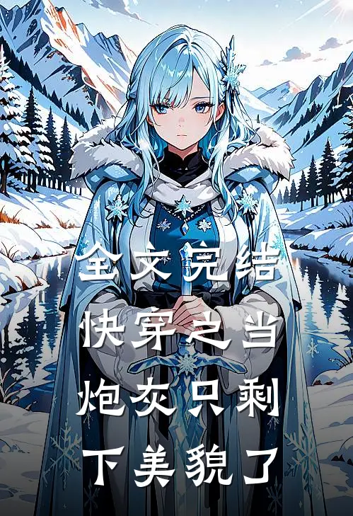全文完结快穿之当炮灰只剩下美貌了