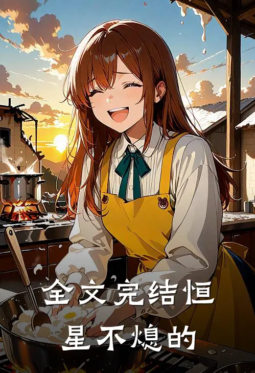 全文完结恒星不熄的