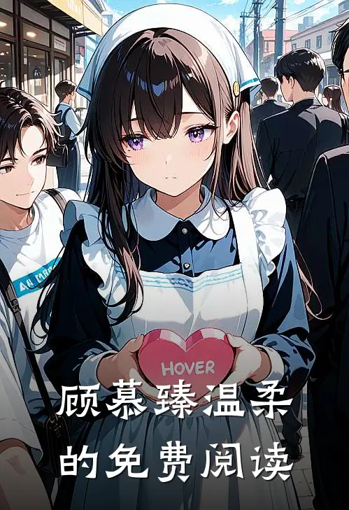 顾慕臻温柔的免费阅读