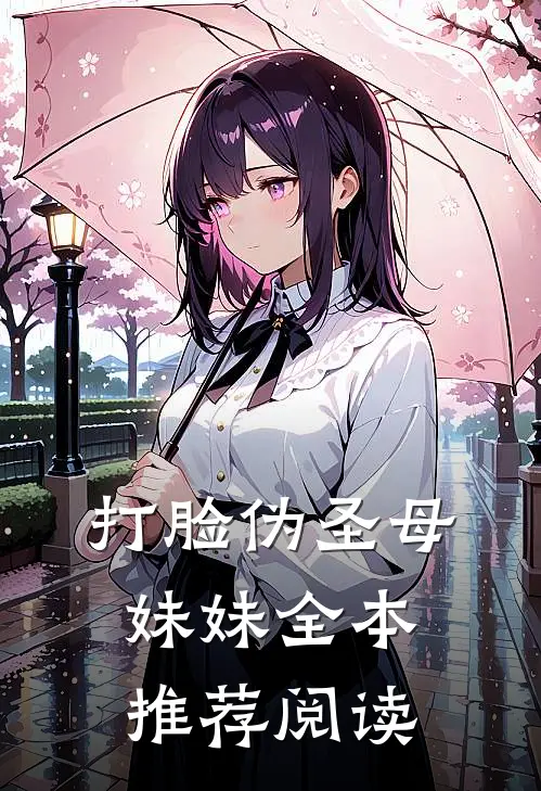 打脸伪圣母妹妹全本推荐阅读