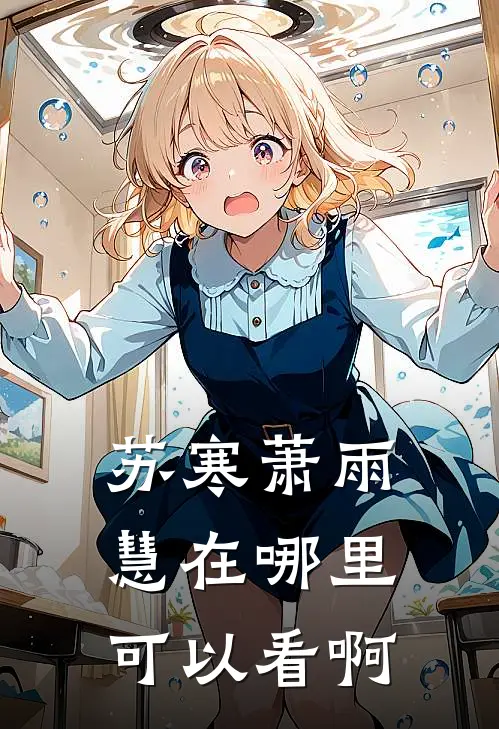 苏寒萧雨慧在哪里可以看啊