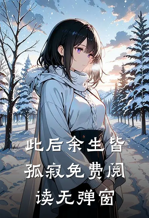 此后余生皆孤寂免费阅读无弹窗