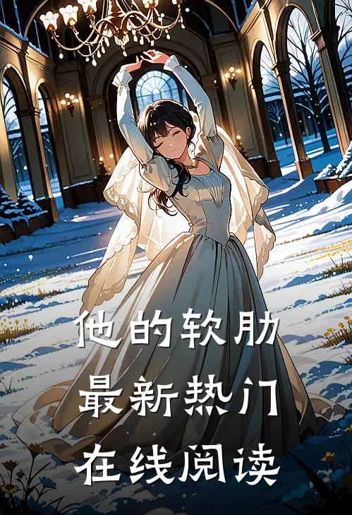 他的软肋最新热门在线阅读