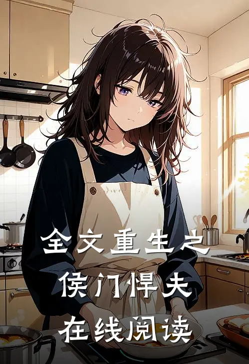 全文重生之侯门悍夫在线阅读