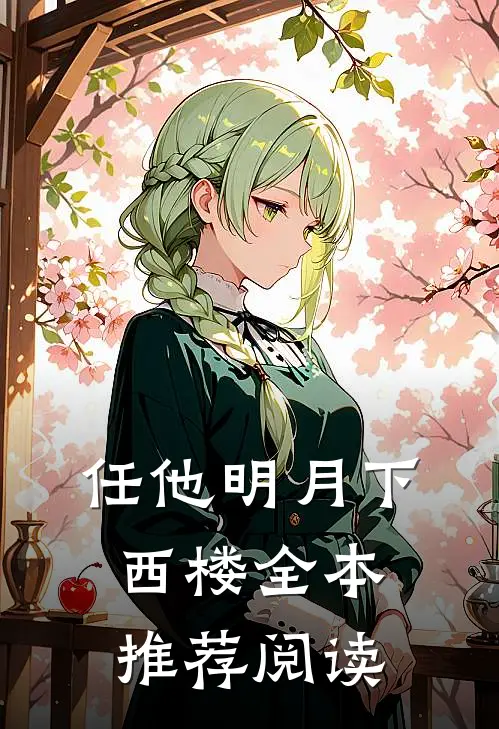 任他明月下西楼全本推荐阅读