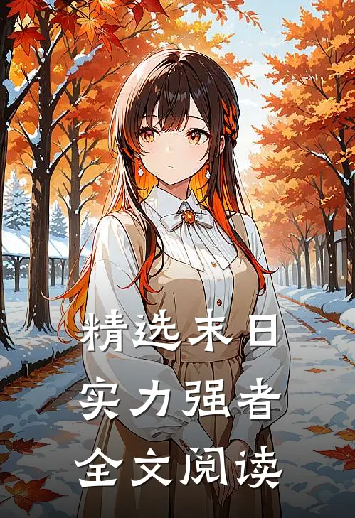 精选末日实力强者全文阅读