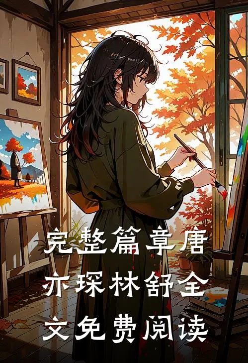 完整篇章唐亦琛林舒全文免费阅读
