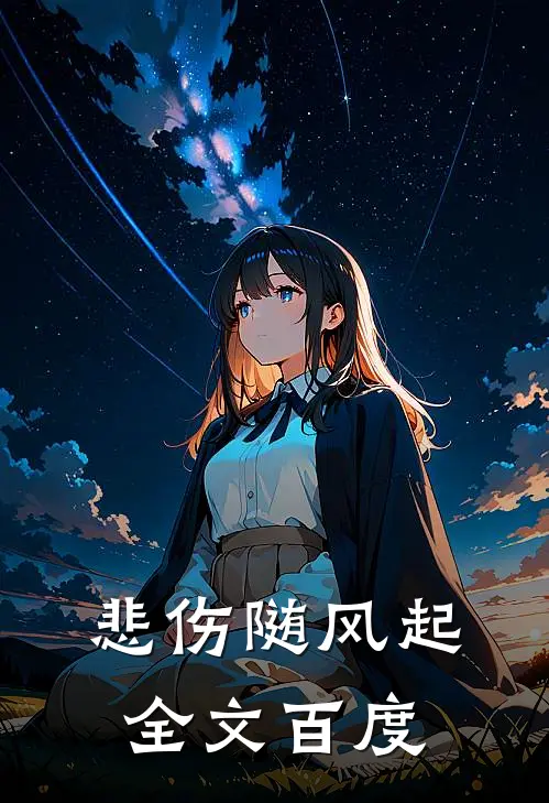 悲伤随风起全文百度