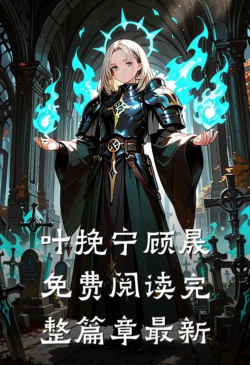 叶挽宁顾晟免费阅读完整篇章最新