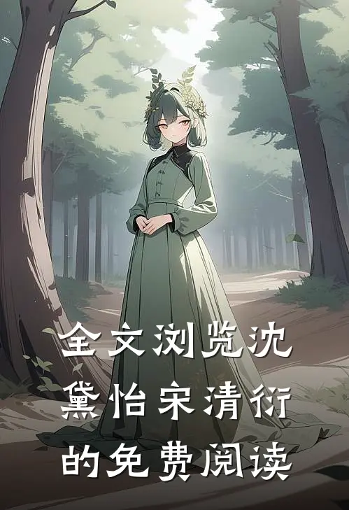 全文浏览沈黛怡宋清衍的免费阅读