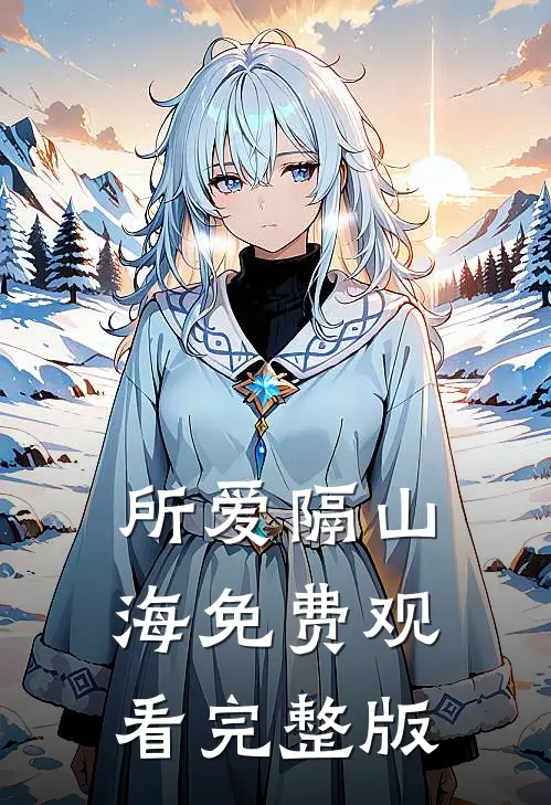 所爱隔山海免费观看完整版