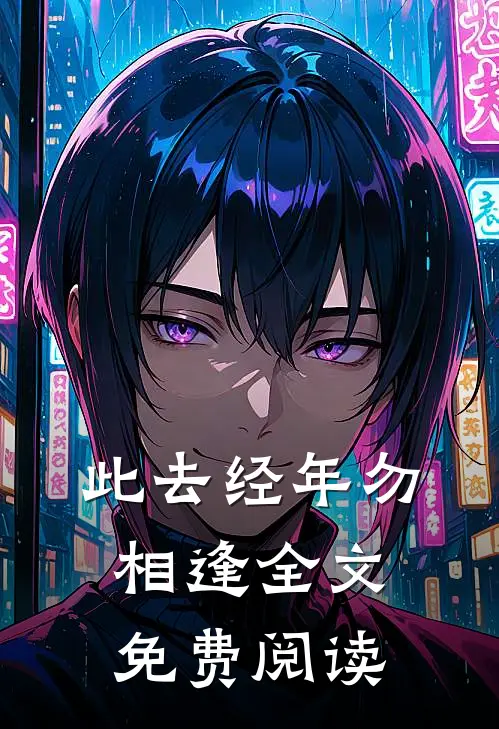 此去经年勿相逢全文免费阅读
