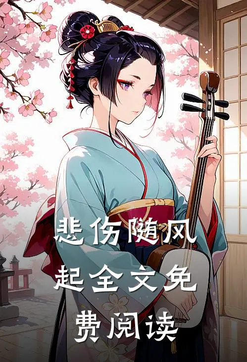 悲伤随风起全文免费阅读