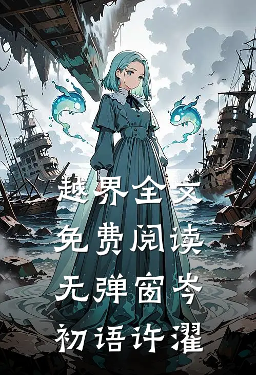 越界全文免费阅读无弹窗岑初语许濯