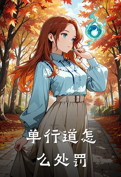 单行道怎么处罚