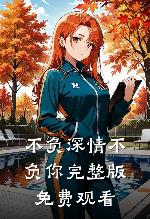 不负深情不负你完整版免费观看