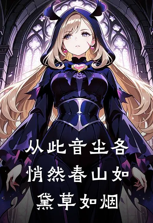 从此音尘各悄然 春山如黛草如烟