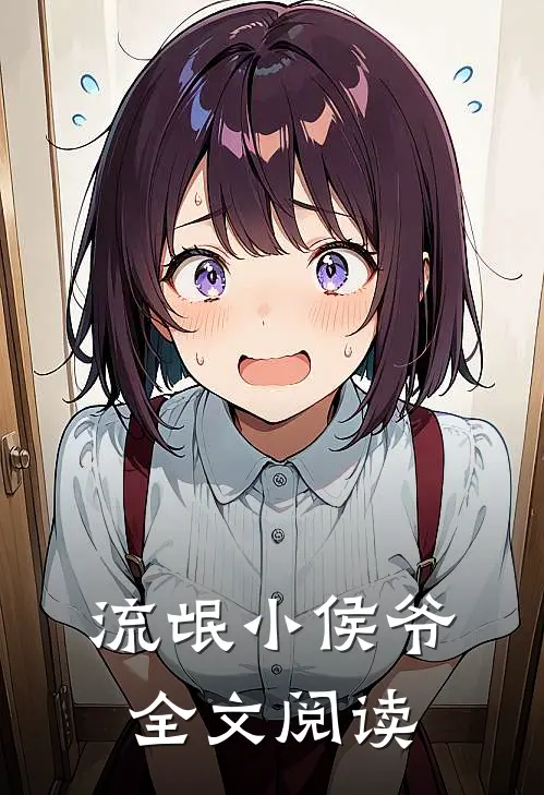 流氓小侯爷全文阅读