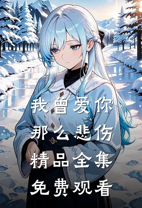 我曾爱你那么悲伤精品全集免费观看