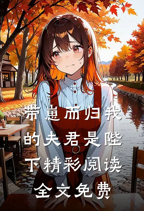 带崽而归我的夫君是陛下精彩阅读全文免费