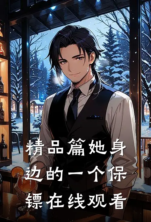 精品篇她身边的一个保镖在线观看