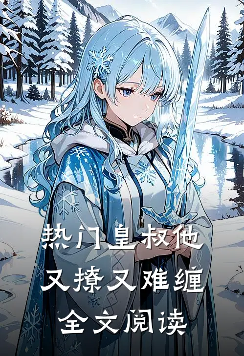 热门皇叔他又撩又难缠全文阅读