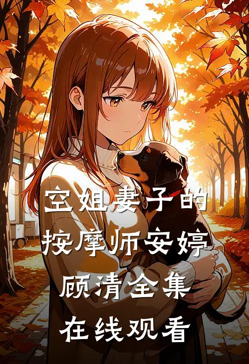 空姐妻子的按摩师安婷顾清 全集在线观看