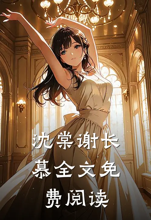 沈棠谢长慕全文免费阅读