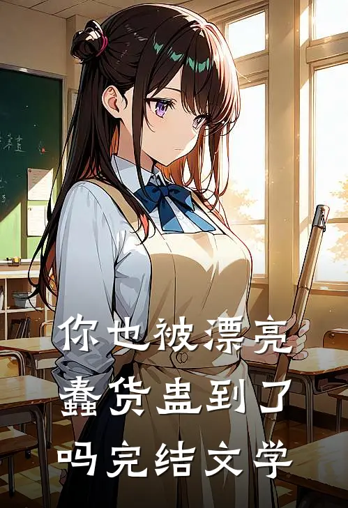 你也被漂亮蠢货蛊到了吗完结文学