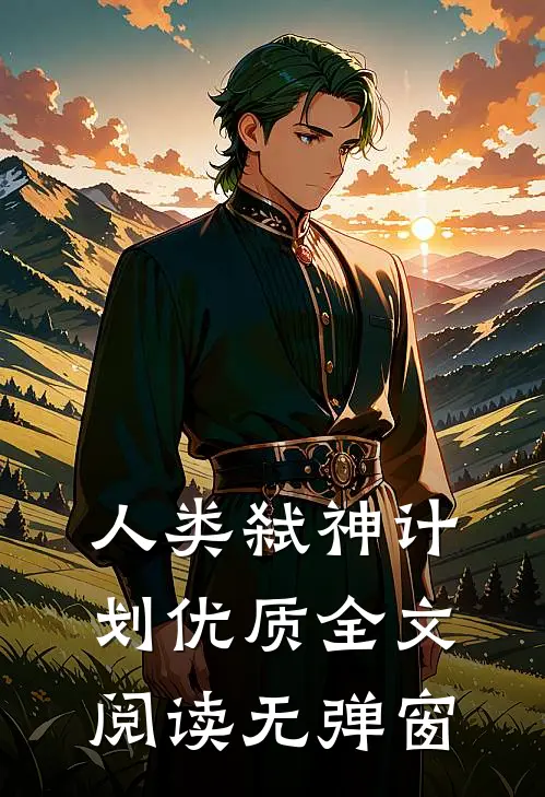 人类弑神计划优质全文阅读无弹窗