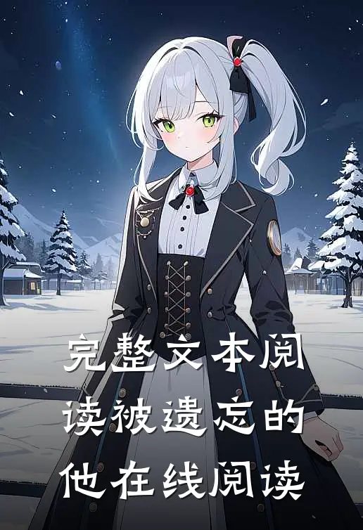 完整文本阅读被遗忘的他在线阅读