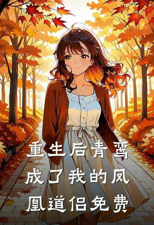 重生后青鸾成了我的凤凰道侣免费