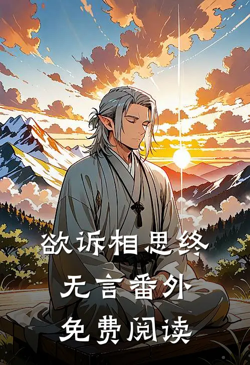 欲诉相思终无言 番外免费阅读