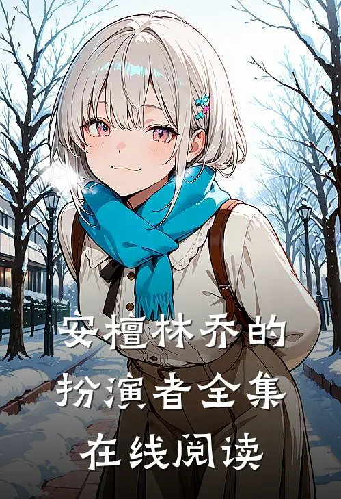 安檀林乔的扮演者全集在线阅读