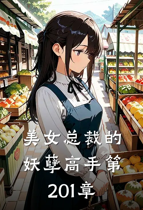 美女总裁的妖孽高手 第201章
