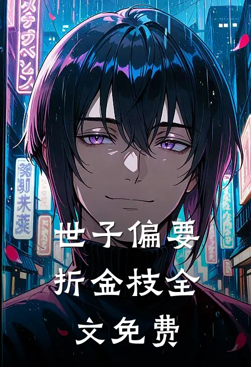 世子偏要折金枝全文免费