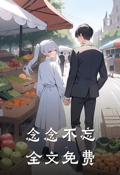念念不忘全文免费