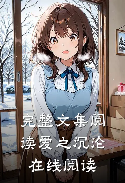 完整文集阅读爱之沉沦在线阅读