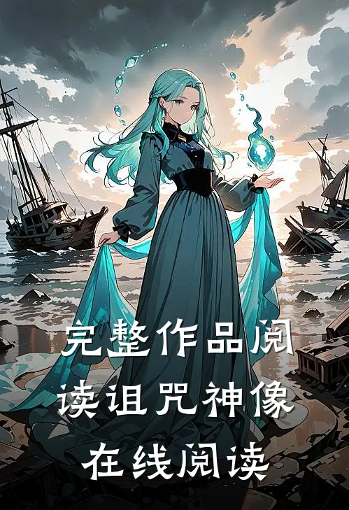 完整作品阅读诅咒神像在线阅读