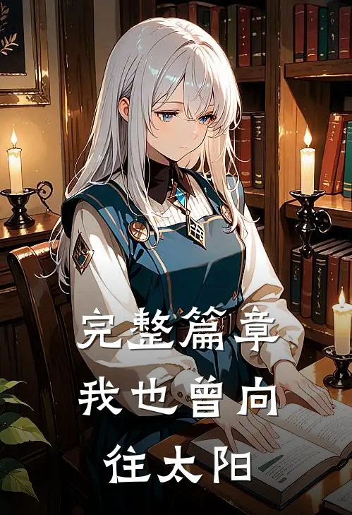 完整篇章我也曾向往太阳